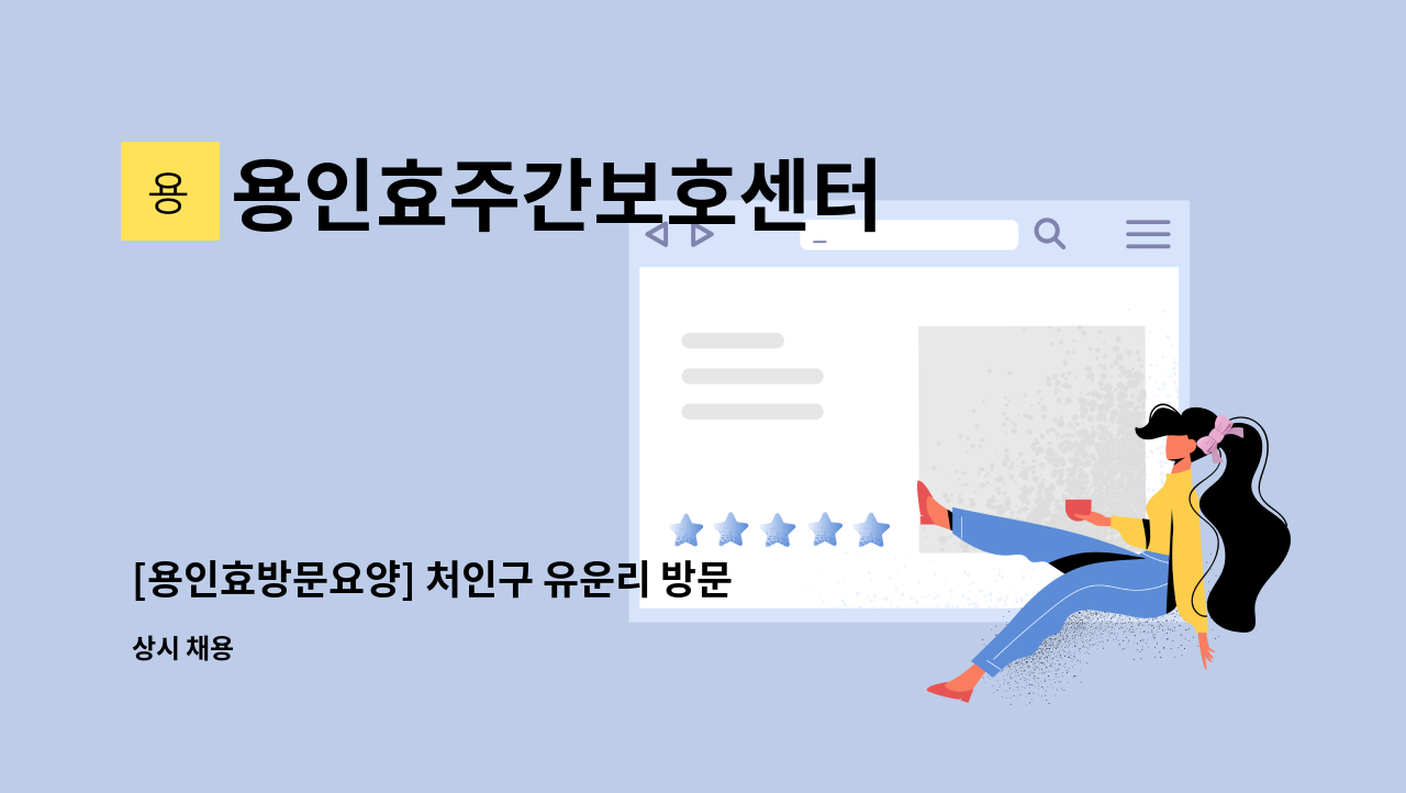 용인효주간보호센터 - [용인효방문요양] 처인구 유운리 방문요양보호사 모집 : 채용 메인 사진 (더팀스 제공)