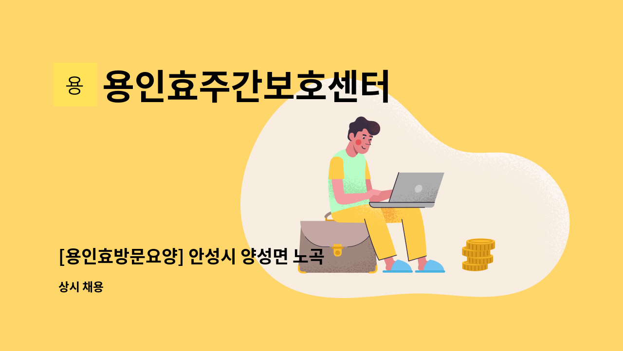 용인효주간보호센터 - [용인효방문요양] 안성시 양성면 노곡길 방문요양보호사 모집 : 채용 메인 사진 (더팀스 제공)