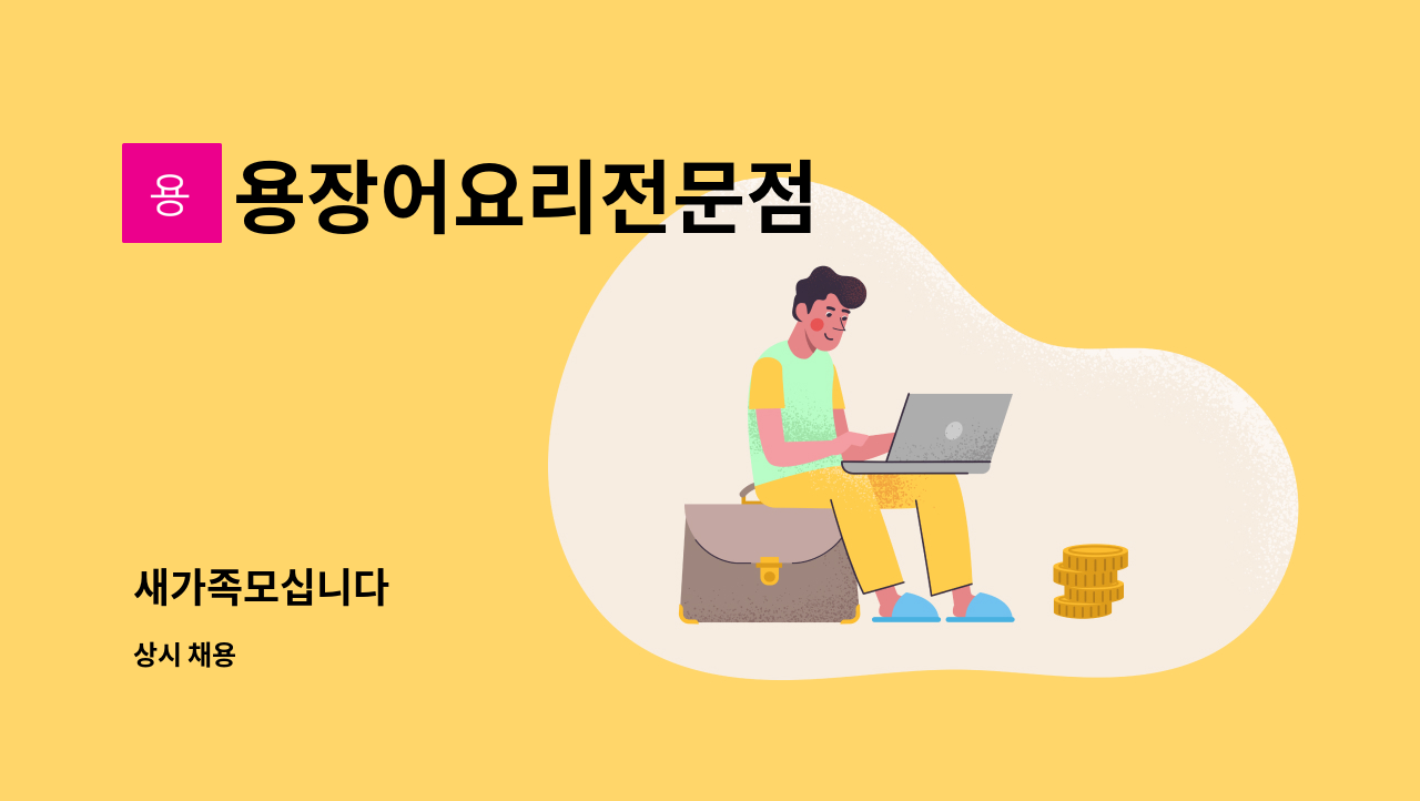 용장어요리전문점 - 새가족모십니다 : 채용 메인 사진 (더팀스 제공)