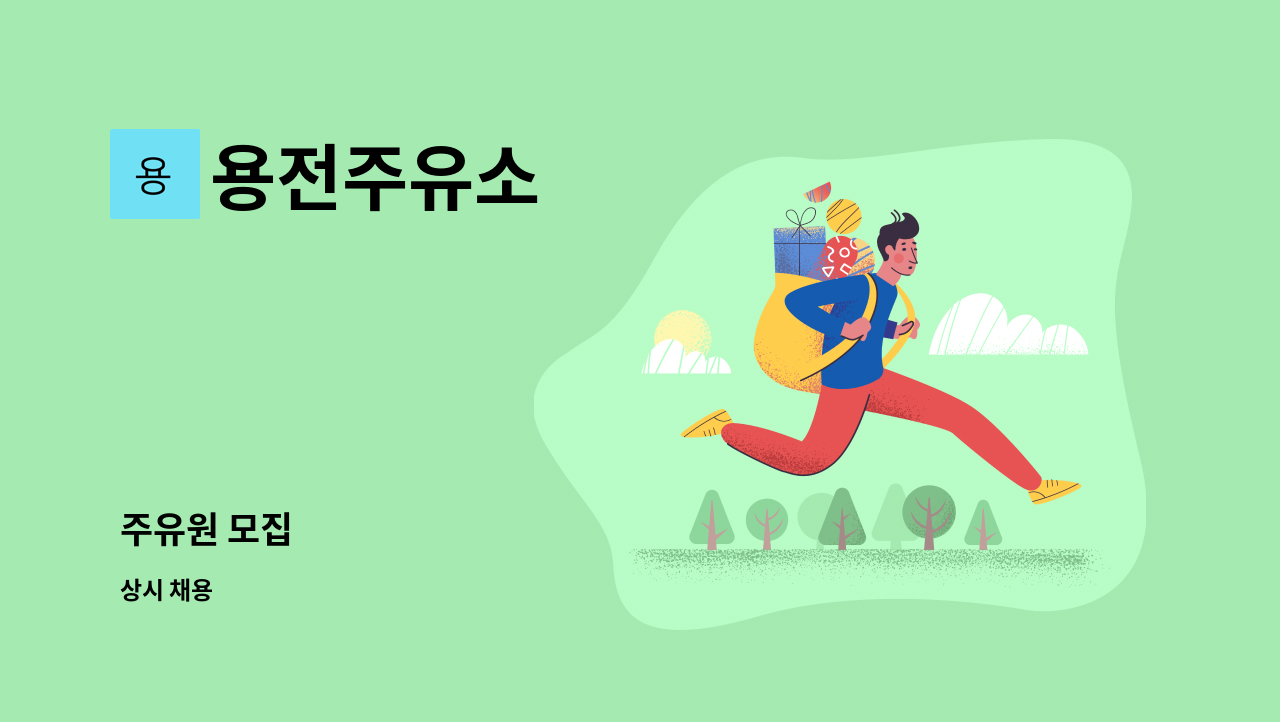 용전주유소 - 주유원 모집 : 채용 메인 사진 (더팀스 제공)