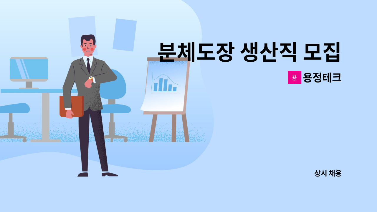 용정테크 - 분체도장 생산직 모집 : 채용 메인 사진 (더팀스 제공)