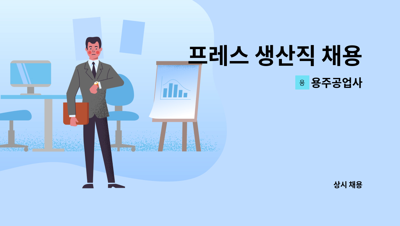 용주공업사 - 프레스 생산직 채용 : 채용 메인 사진 (더팀스 제공)