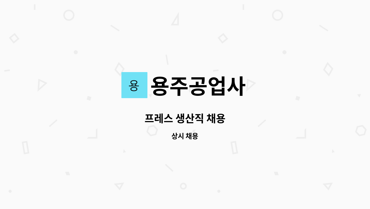 용주공업사 - 프레스 생산직 채용 : 채용 메인 사진 (더팀스 제공)