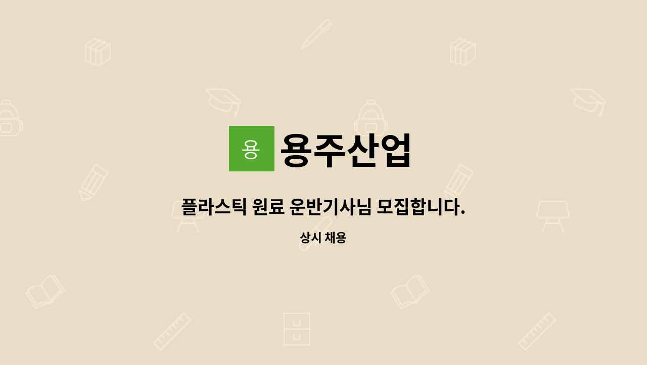 용주산업 - 플라스틱 원료 운반기사님 모집합니다. : 채용 메인 사진 (더팀스 제공)