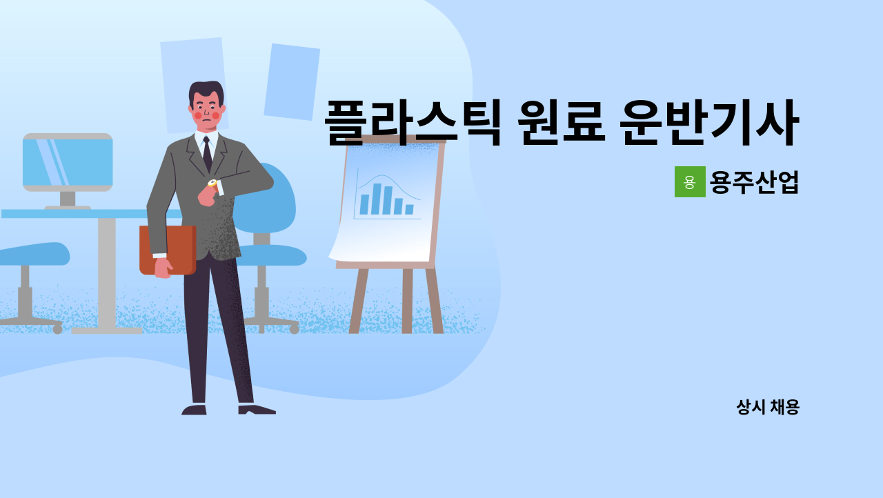 용주산업 - 플라스틱 원료 운반기사님 모집합니다. : 채용 메인 사진 (더팀스 제공)