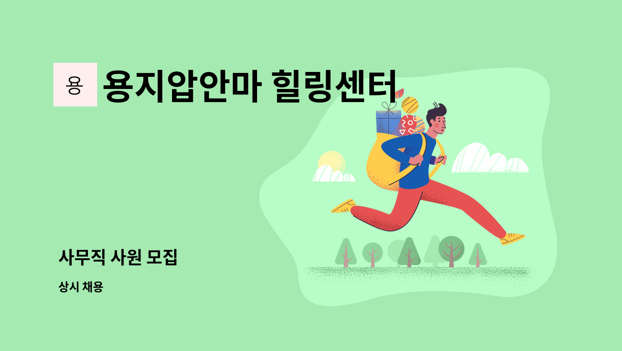 용지압안마 힐링센터 안마원 - 사무직 사원 모집 : 채용 메인 사진 (더팀스 제공)