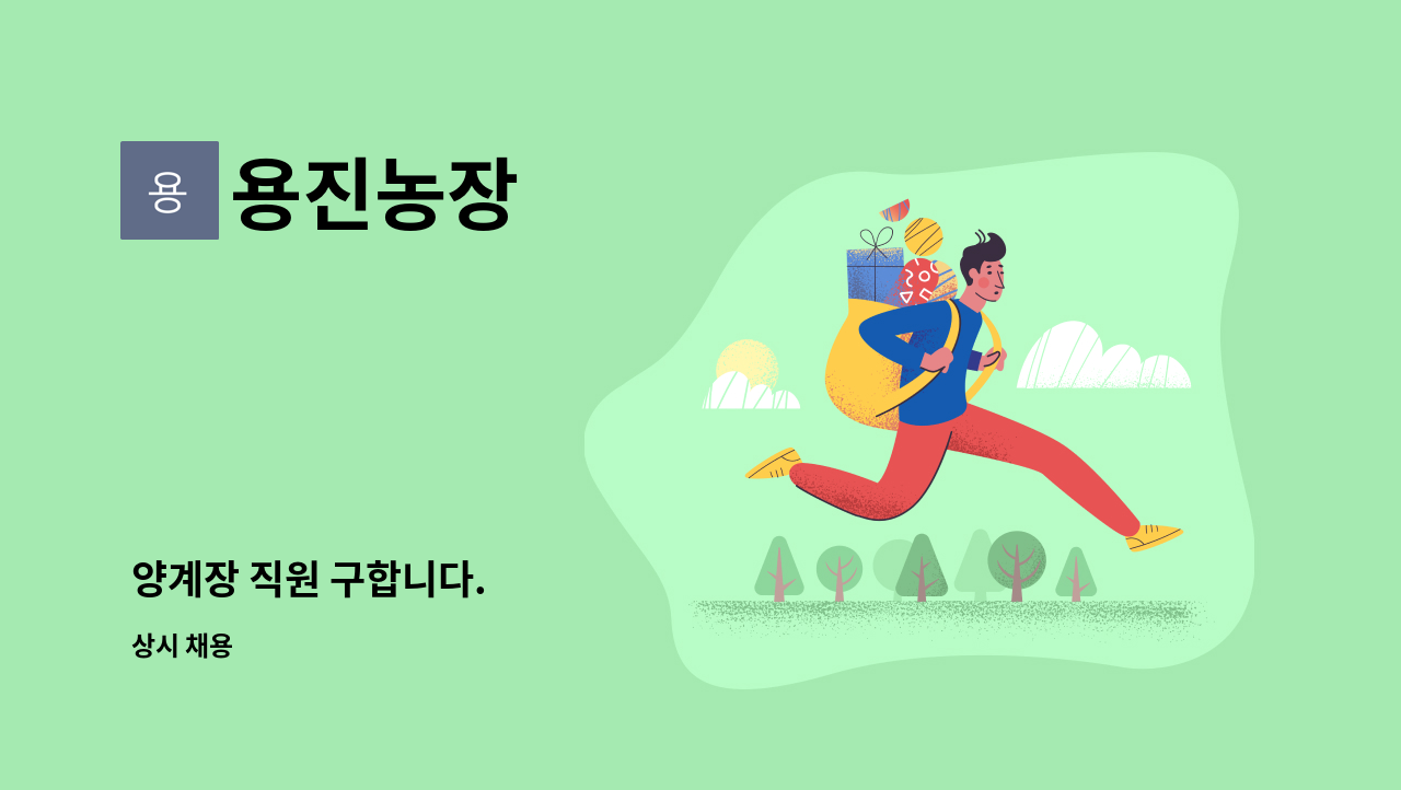 용진농장 - 양계장 직원 구합니다. : 채용 메인 사진 (더팀스 제공)