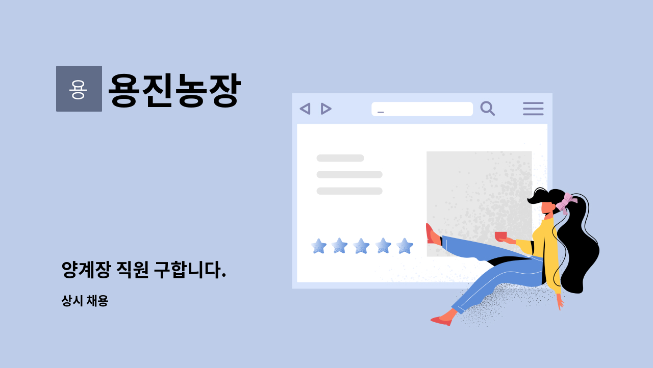 용진농장 - 양계장 직원 구합니다. : 채용 메인 사진 (더팀스 제공)