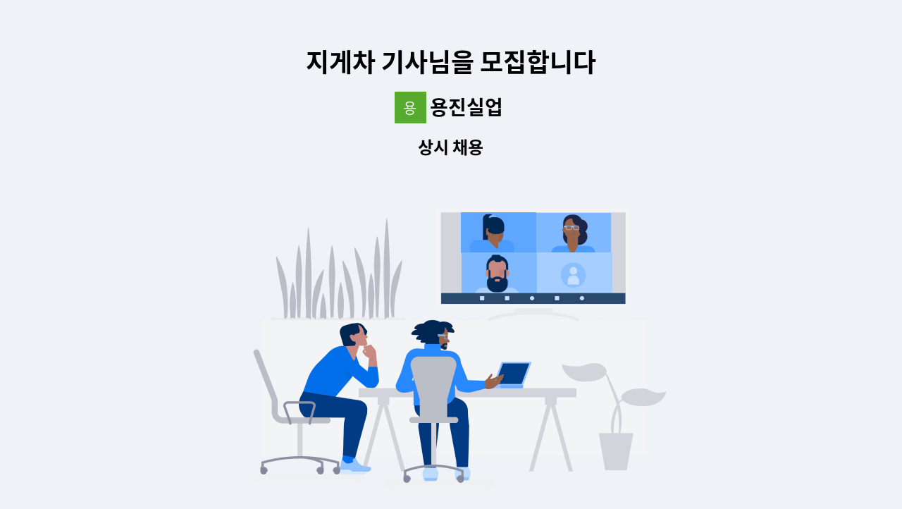 용진실업 - 지게차 기사님을 모집합니다 : 채용 메인 사진 (더팀스 제공)