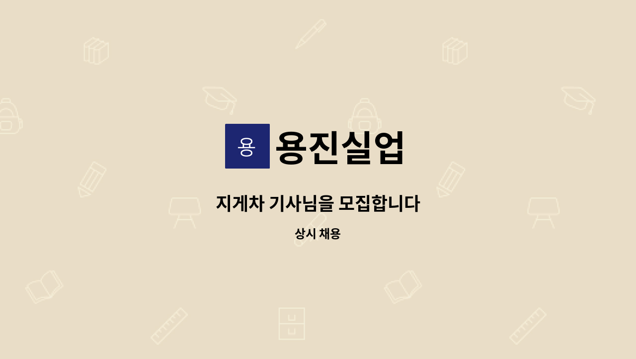 용진실업 - 지게차 기사님을 모집합니다 : 채용 메인 사진 (더팀스 제공)