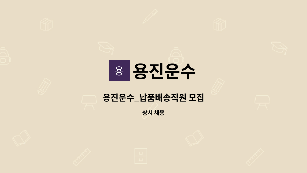 용진운수 - 용진운수_납품배송직원 모집 : 채용 메인 사진 (더팀스 제공)