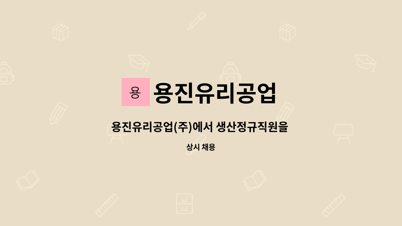 용진유리공업 - 용진유리공업(주)에서 생산정규직원을 채용합니다. : 채용 메인 사진 (더팀스 제공)