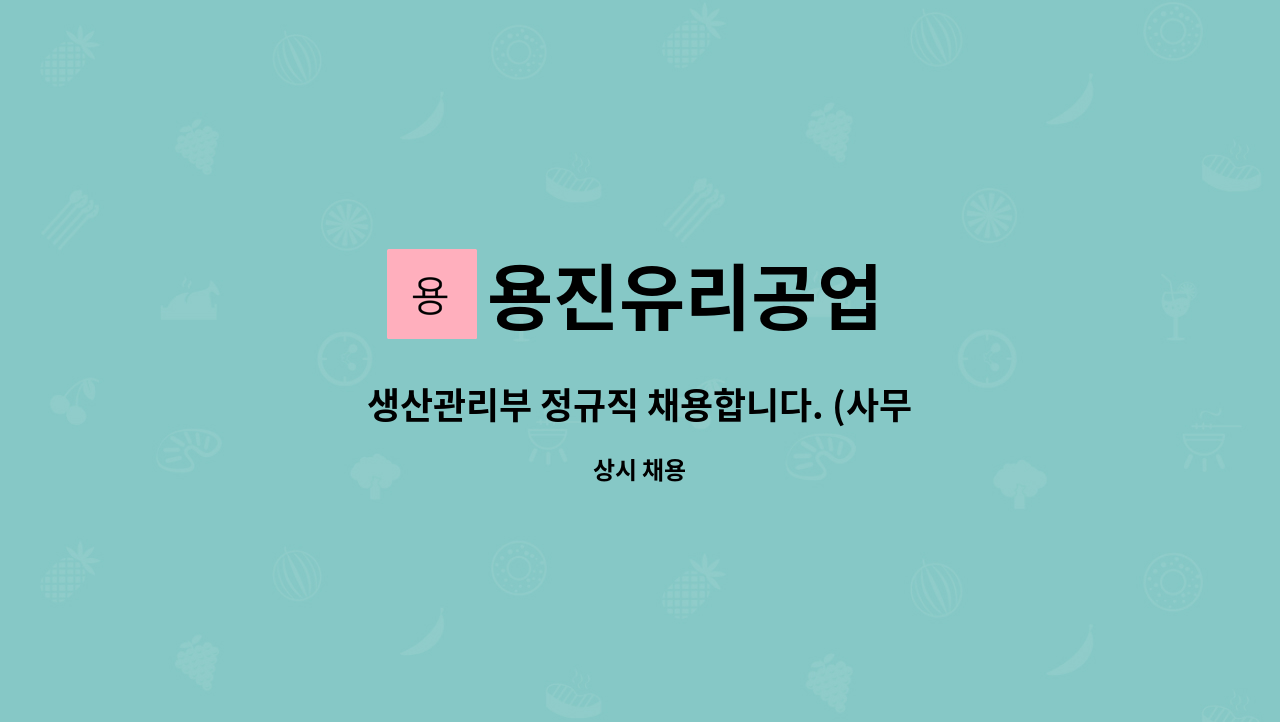 용진유리공업 - 생산관리부 정규직 채용합니다. (사무직군) : 채용 메인 사진 (더팀스 제공)