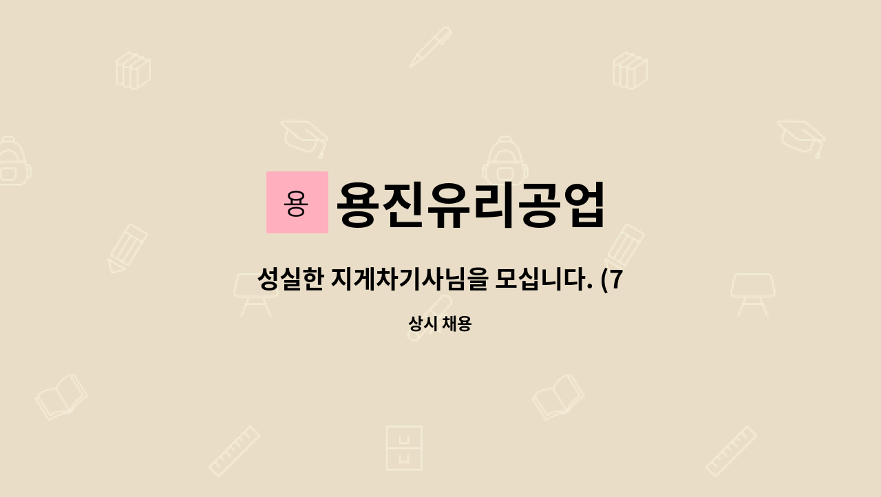 용진유리공업 - 성실한 지게차기사님을 모십니다. (7톤이상 지게차 운전가능하신분) : 채용 메인 사진 (더팀스 제공)