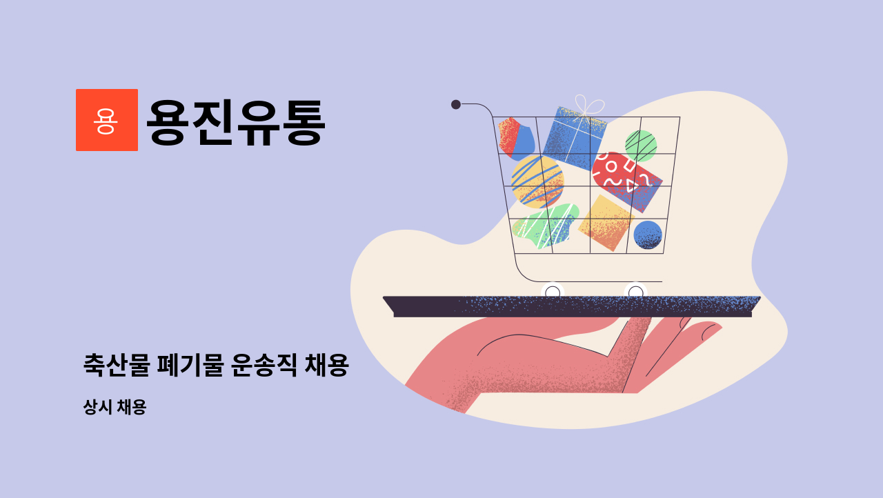 용진유통 - 축산물 폐기물 운송직 채용 : 채용 메인 사진 (더팀스 제공)