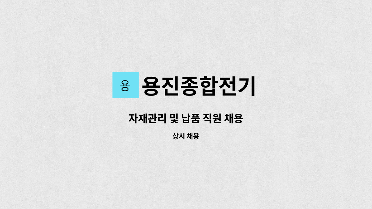 용진종합전기 - 자재관리 및 납품 직원 채용 : 채용 메인 사진 (더팀스 제공)