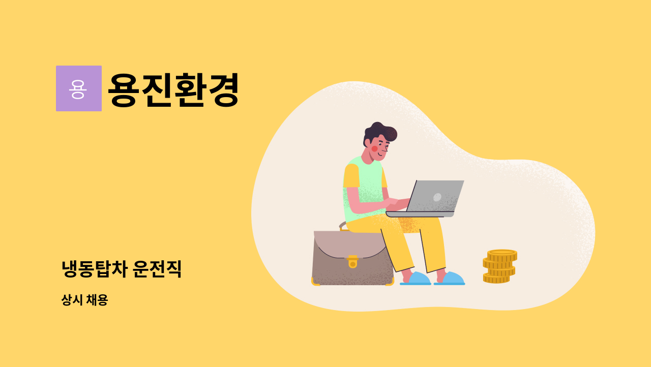 용진환경 - 냉동탑차 운전직 : 채용 메인 사진 (더팀스 제공)