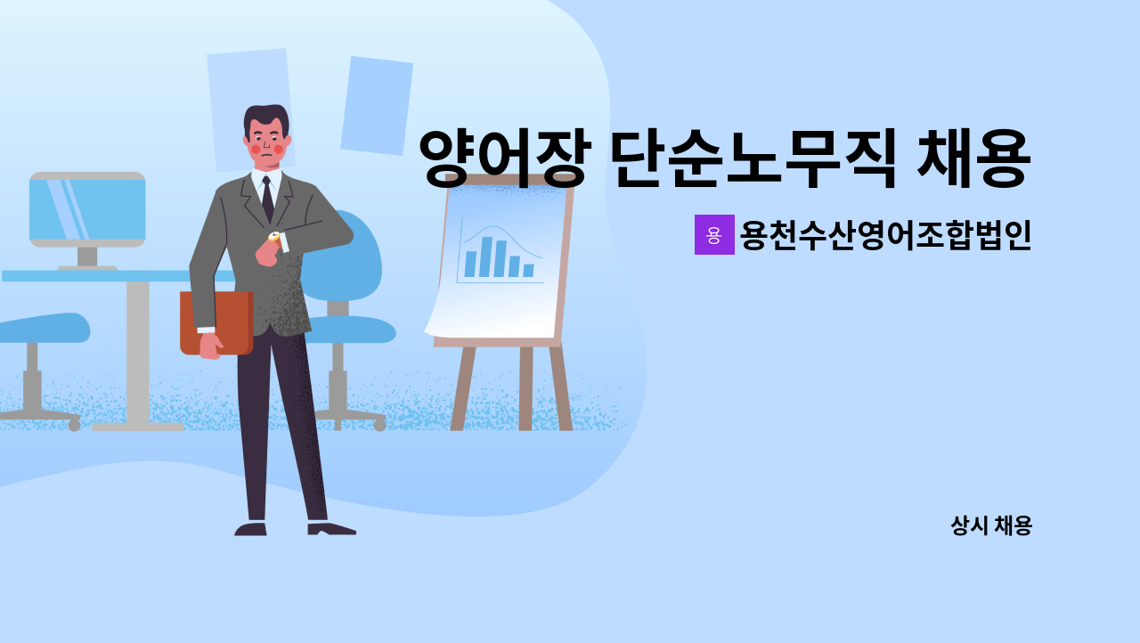 용천수산영어조합법인 - 양어장 단순노무직 채용 : 채용 메인 사진 (더팀스 제공)