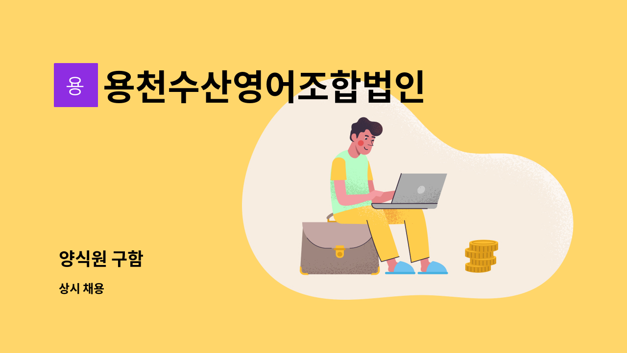 용천수산영어조합법인 - 양식원 구함 : 채용 메인 사진 (더팀스 제공)