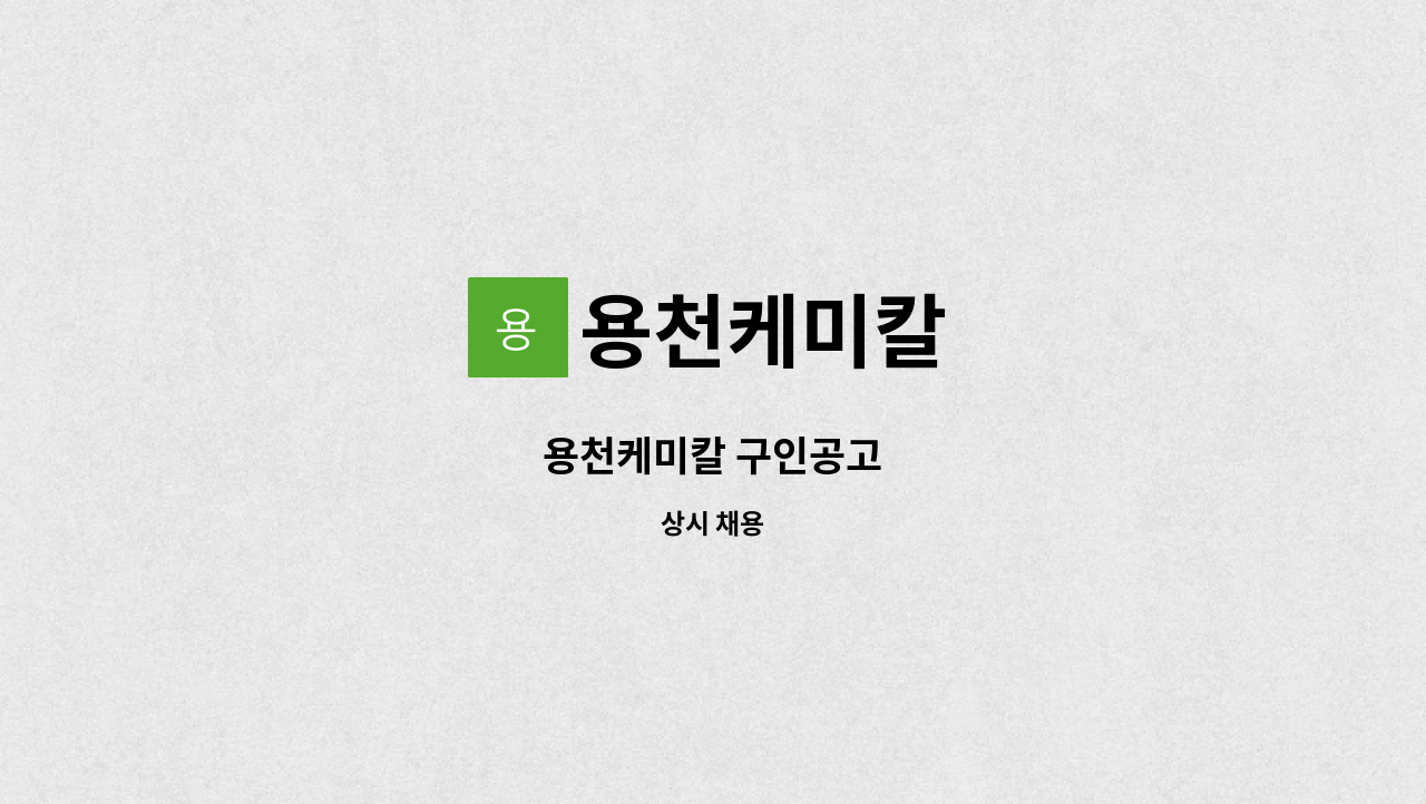 용천케미칼 - 용천케미칼 구인공고 : 채용 메인 사진 (더팀스 제공)