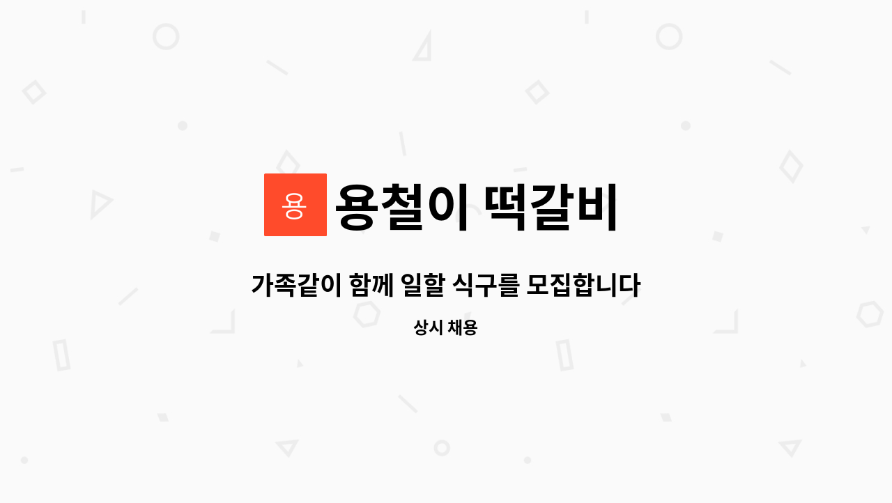 용철이 떡갈비 - 가족같이 함께 일할 식구를 모집합니다. : 채용 메인 사진 (더팀스 제공)