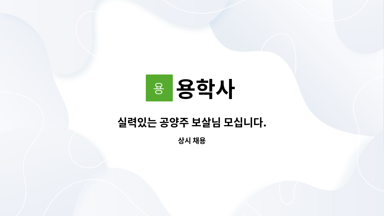 용학사 - 실력있는 공양주 보살님 모십니다. : 채용 메인 사진 (더팀스 제공)