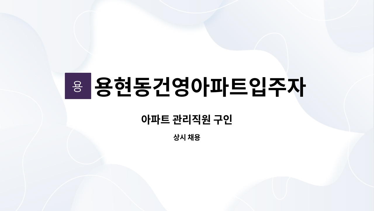 용현동건영아파트입주자대표회의 - 아파트 관리직원 구인 : 채용 메인 사진 (더팀스 제공)