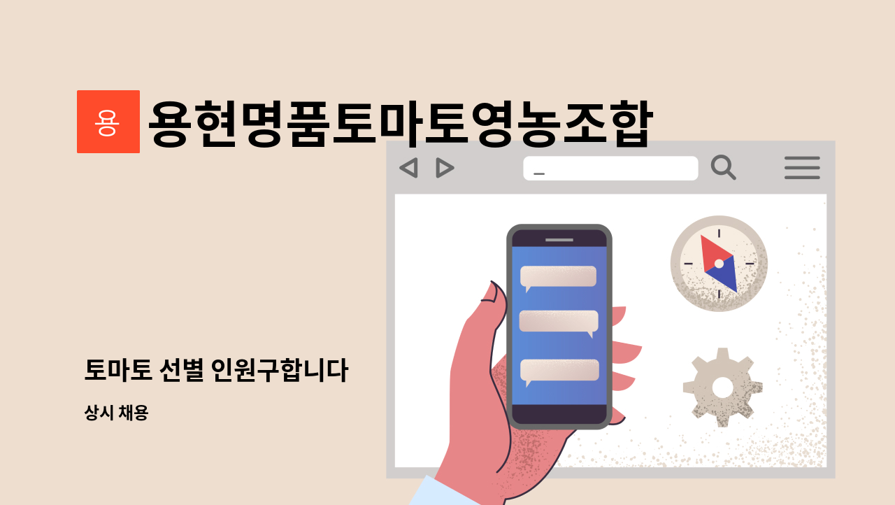 용현명품토마토영농조합법인 - 토마토 선별 인원구합니다 : 채용 메인 사진 (더팀스 제공)