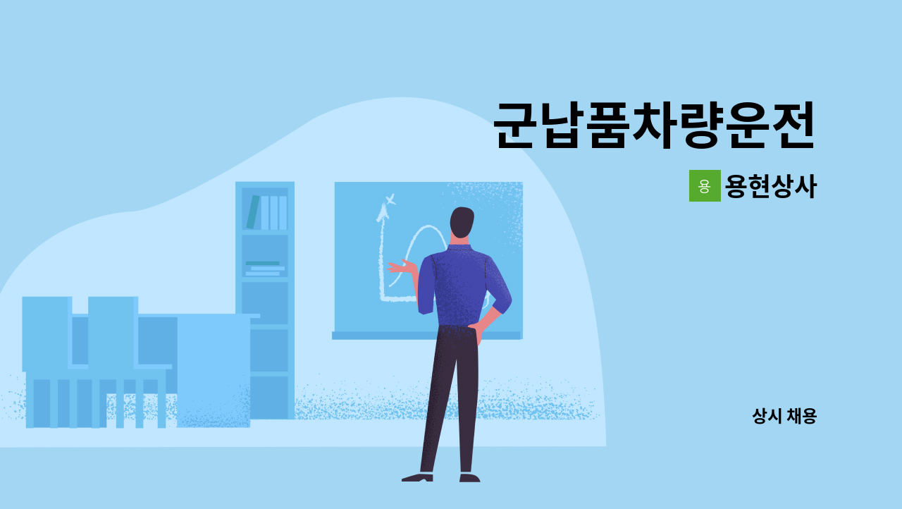 용현상사 - 군납품차량운전 : 채용 메인 사진 (더팀스 제공)