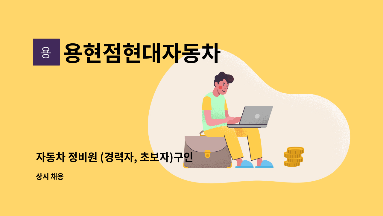 용현점현대자동차 - 자동차 정비원 (경력자, 초보자)구인합니다 : 채용 메인 사진 (더팀스 제공)