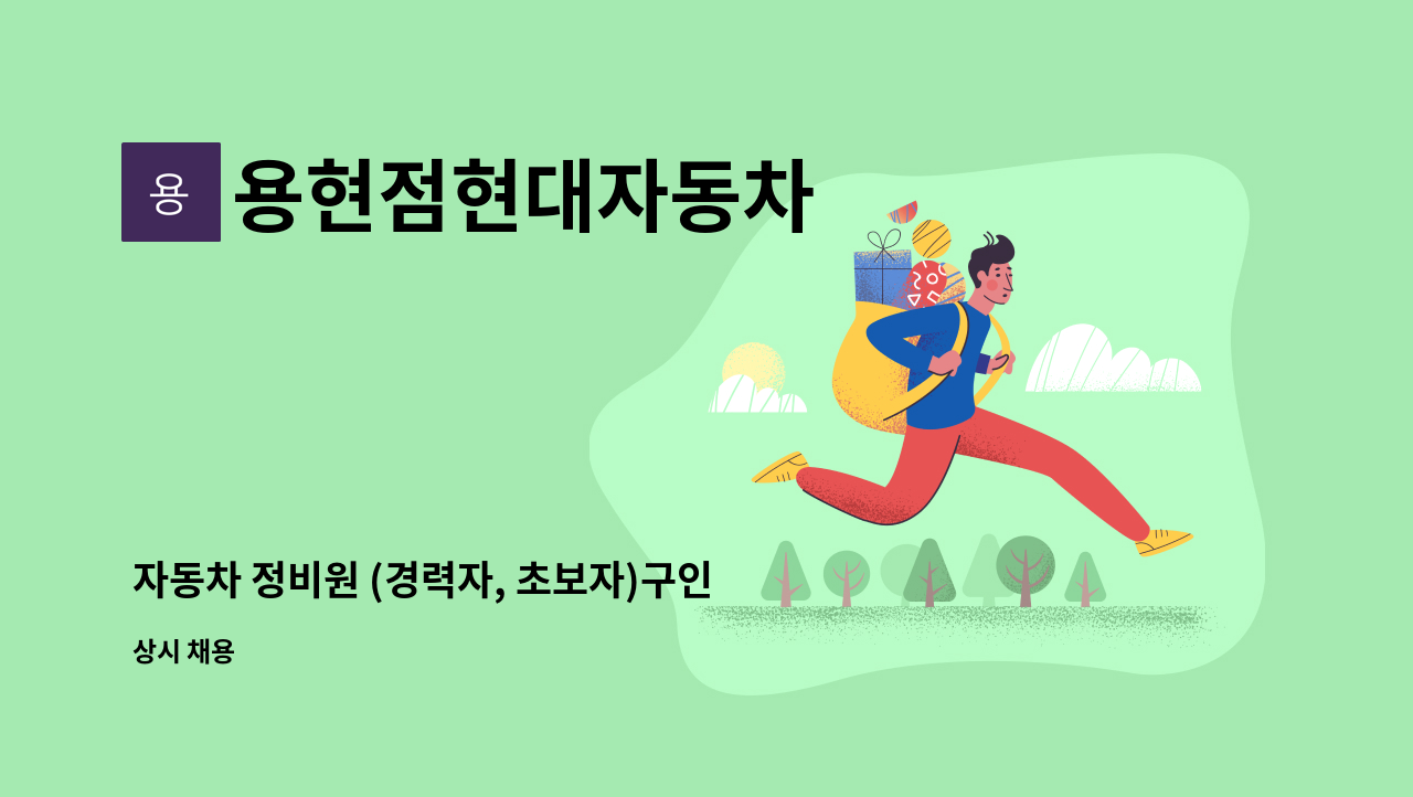 용현점현대자동차 - 자동차 정비원 (경력자, 초보자)구인합니다 : 채용 메인 사진 (더팀스 제공)