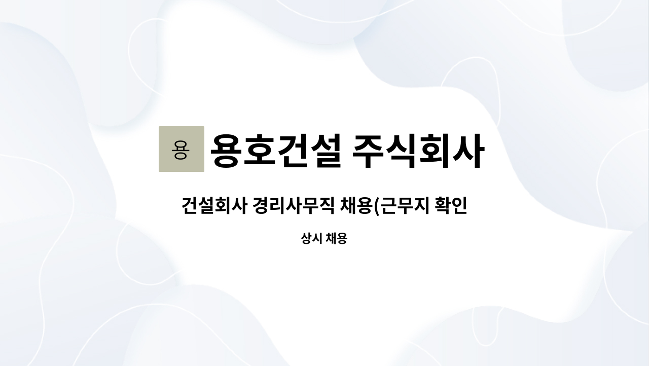 용호건설 주식회사 - 건설회사 경리사무직 채용(근무지 확인후 지원바람) : 채용 메인 사진 (더팀스 제공)