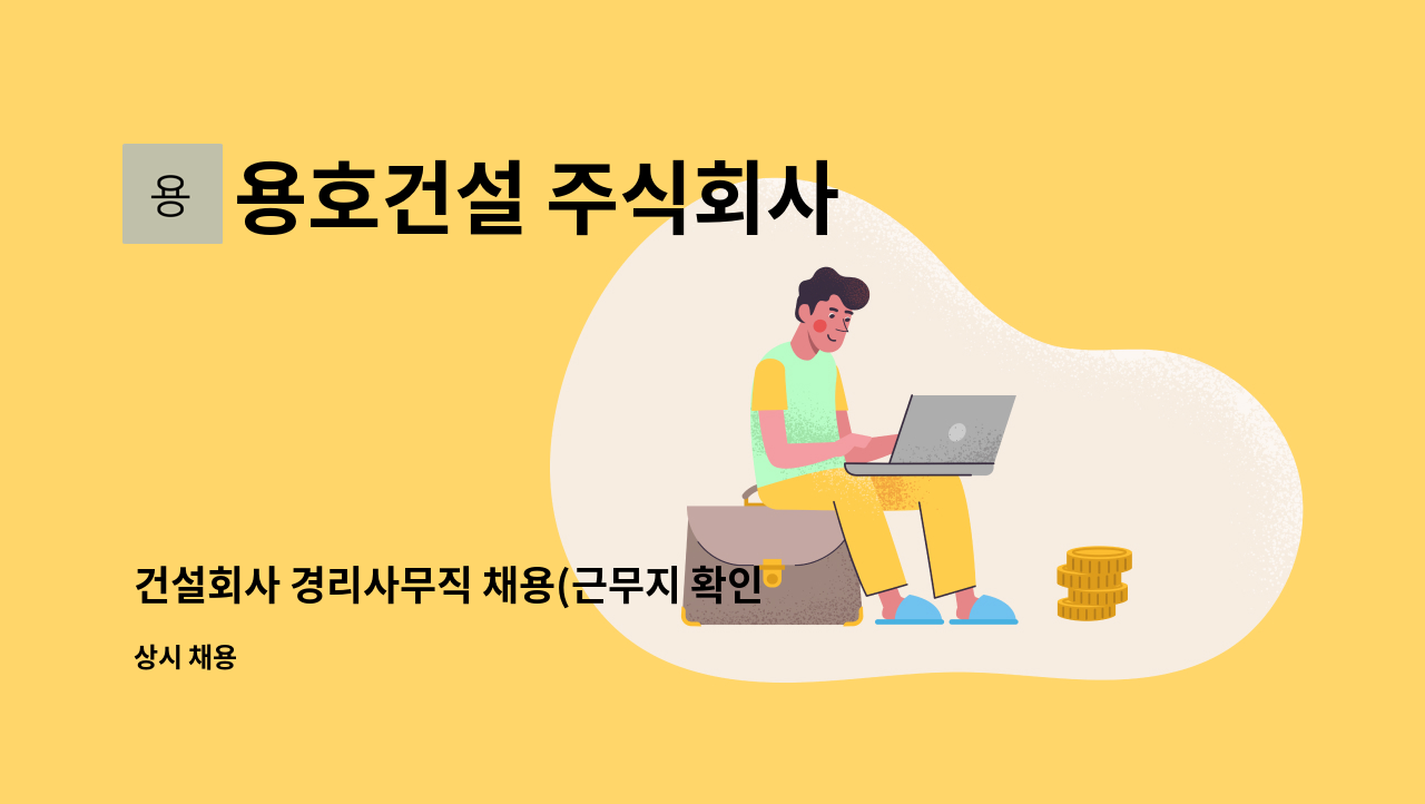 용호건설 주식회사 - 건설회사 경리사무직 채용(근무지 확인후 지원바람) : 채용 메인 사진 (더팀스 제공)