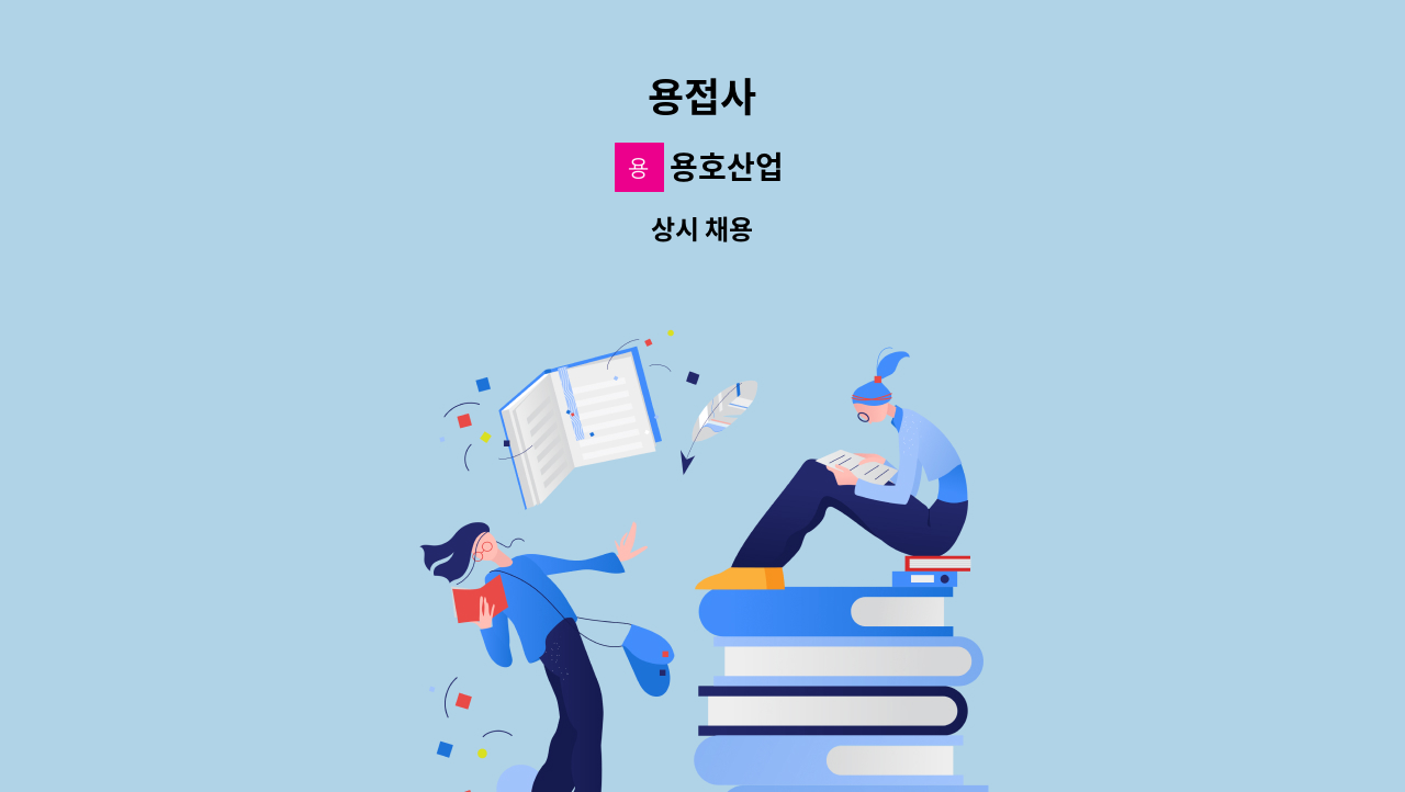 용호산업 - 용접사 : 채용 메인 사진 (더팀스 제공)