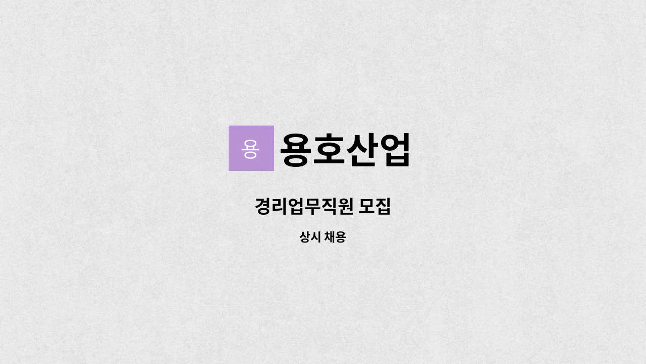 용호산업 - 경리업무직원 모집 : 채용 메인 사진 (더팀스 제공)