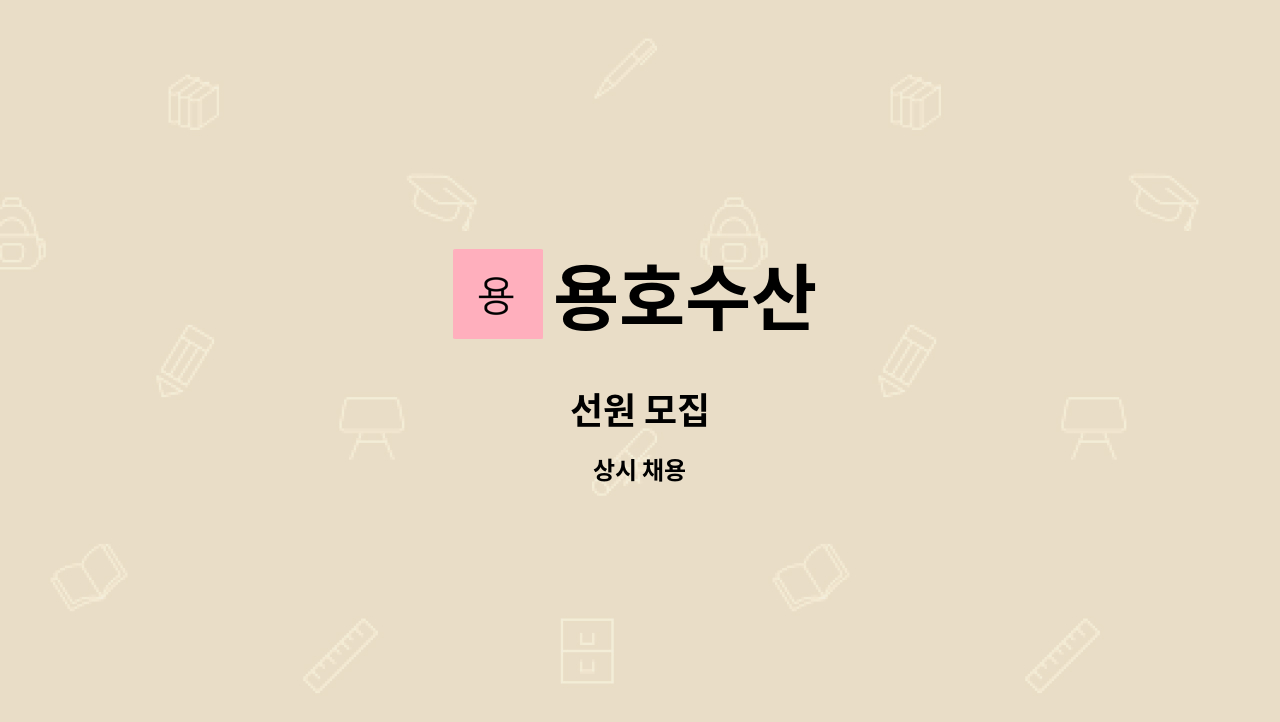 용호수산 - 선원 모집 : 채용 메인 사진 (더팀스 제공)