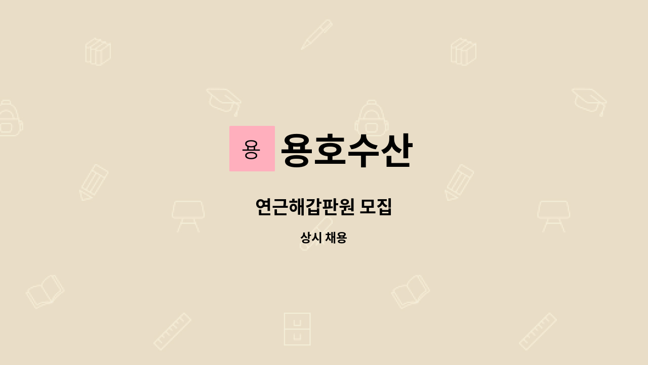 용호수산 - 연근해갑판원 모집 : 채용 메인 사진 (더팀스 제공)