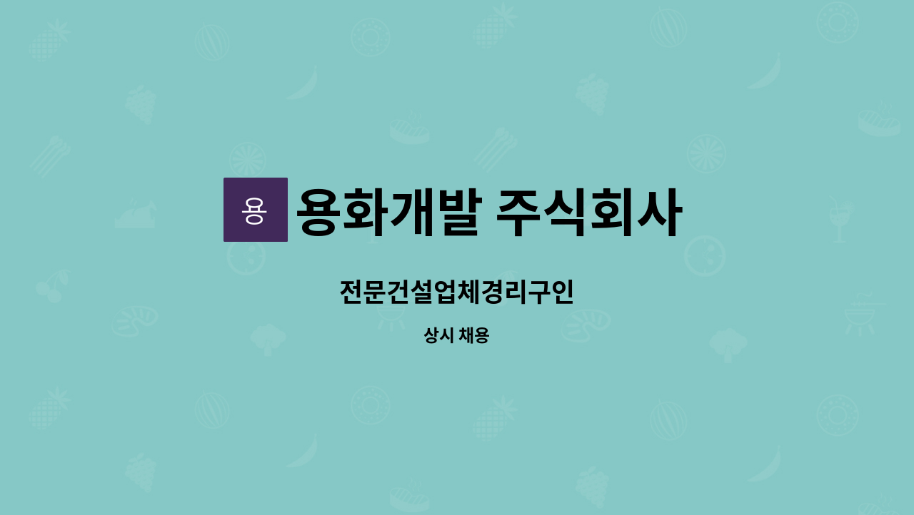 용화개발 주식회사 - 전문건설업체경리구인 : 채용 메인 사진 (더팀스 제공)