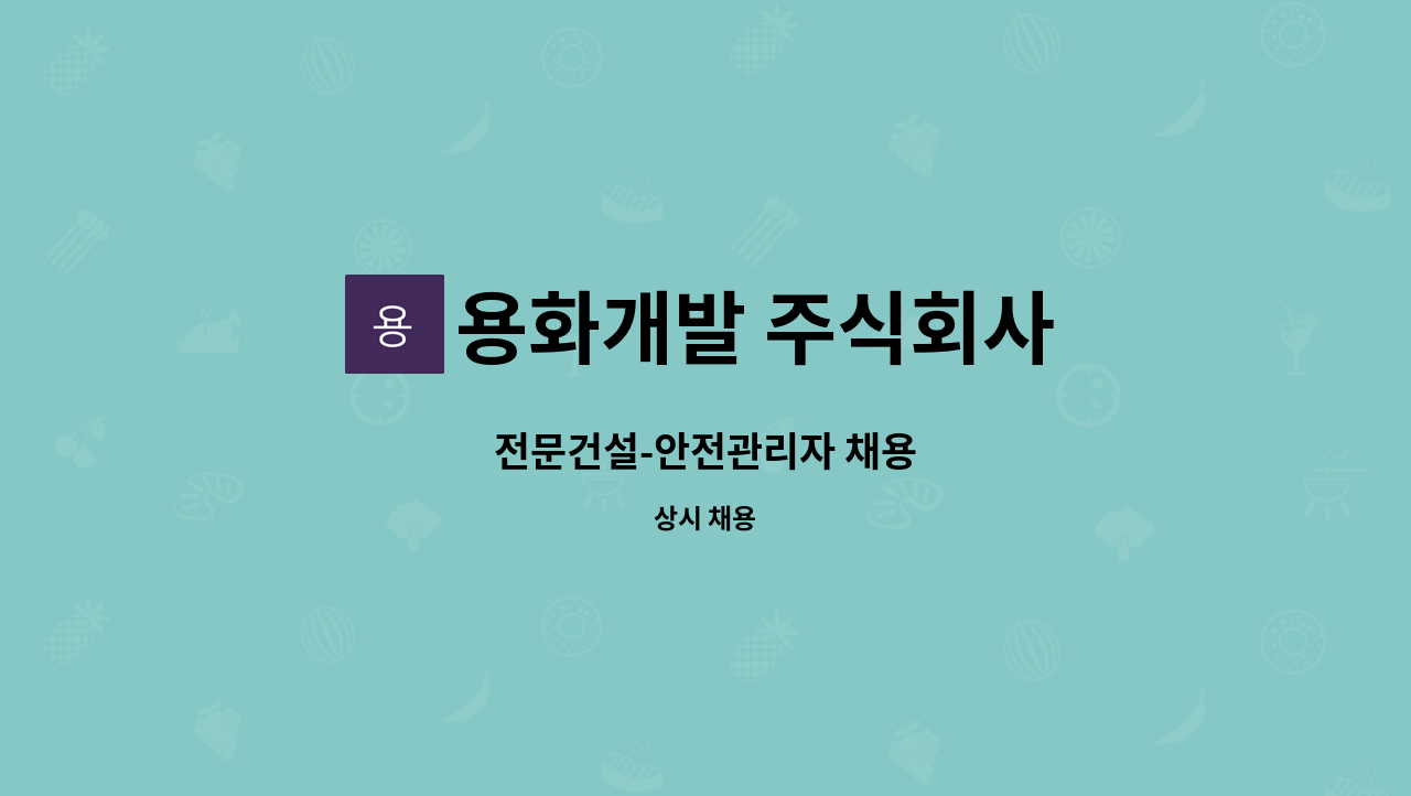 용화개발 주식회사 - 전문건설-안전관리자 채용 : 채용 메인 사진 (더팀스 제공)