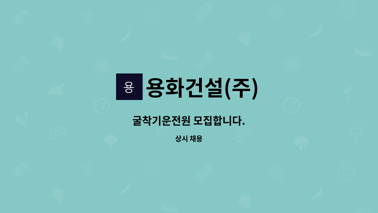 용화건설(주) - 굴착기운전원 모집합니다. : 채용 메인 사진 (더팀스 제공)