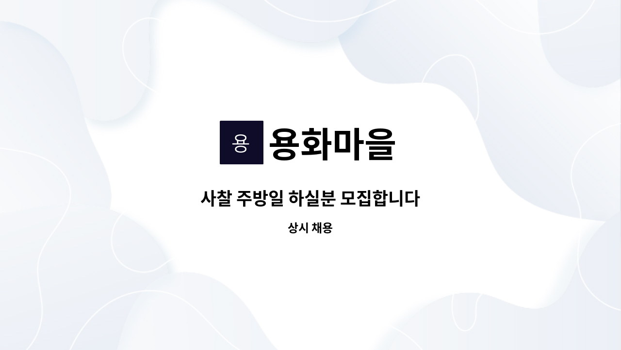 용화마을 - 사찰 주방일 하실분 모집합니다 : 채용 메인 사진 (더팀스 제공)