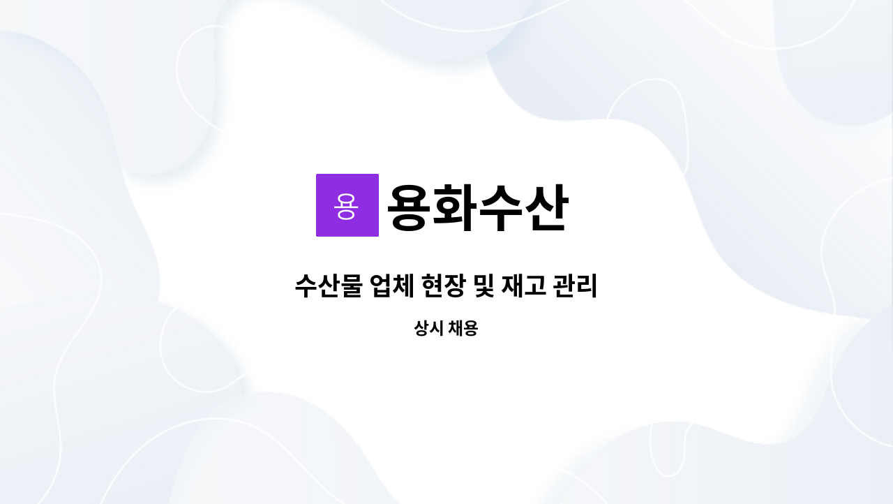 용화수산 - 수산물 업체 현장 및 재고 관리 : 채용 메인 사진 (더팀스 제공)