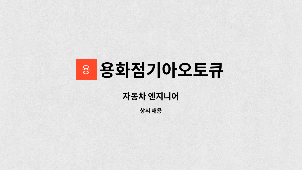 용화점기아오토큐 - 자동차 엔지니어 : 채용 메인 사진 (더팀스 제공)