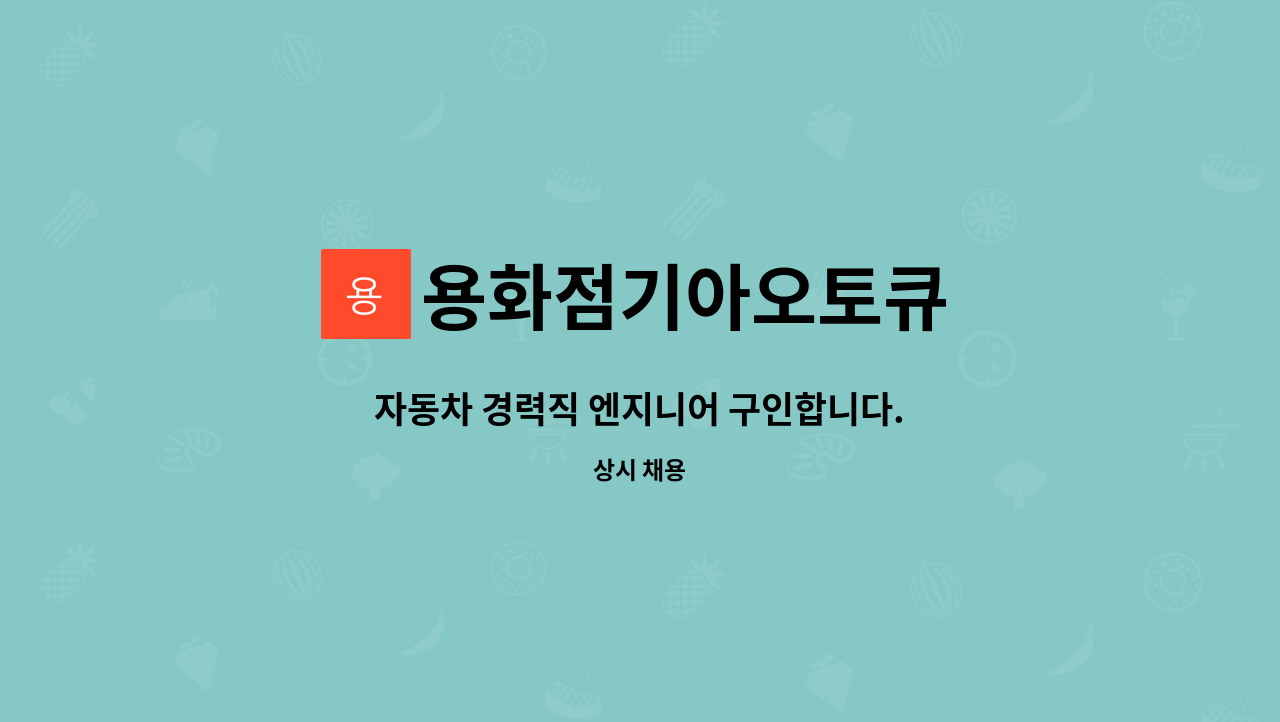 용화점기아오토큐 - 자동차 경력직 엔지니어 구인합니다. : 채용 메인 사진 (더팀스 제공)