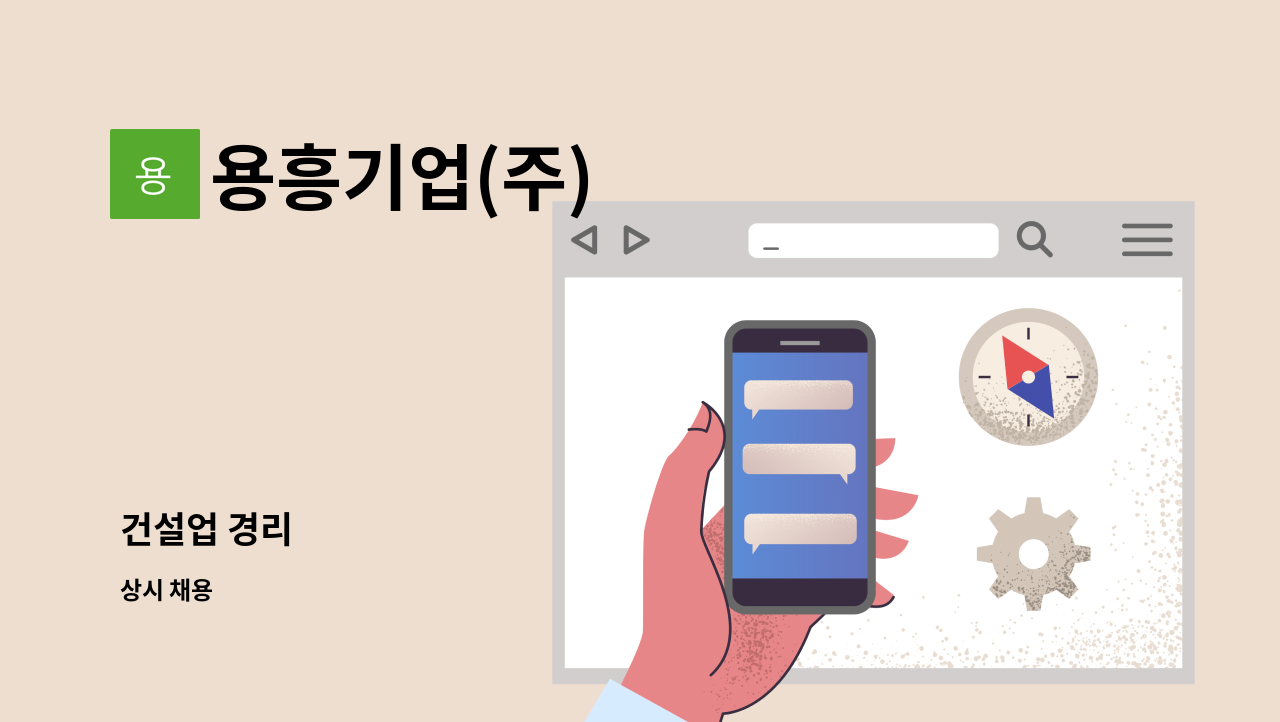 용흥기업(주) - 건설업 경리 : 채용 메인 사진 (더팀스 제공)