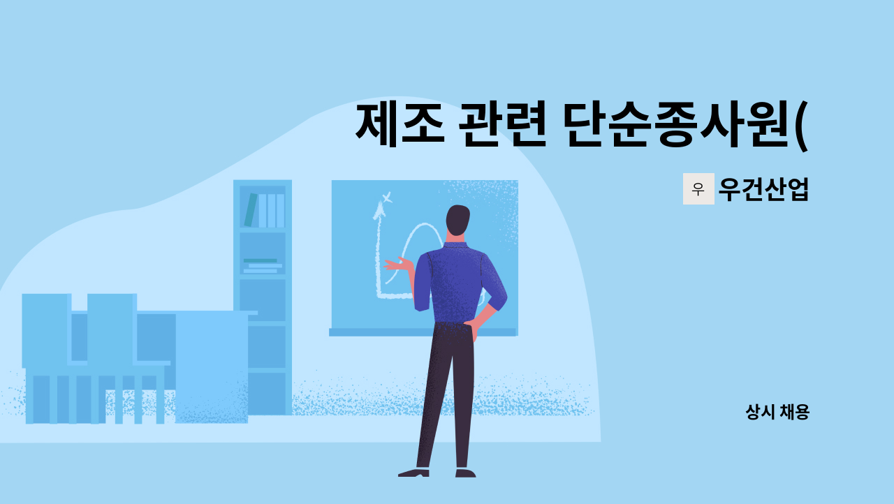 우건산업 - 제조 관련 단순종사원(콘크리트관외 수로관 관련) : 채용 메인 사진 (더팀스 제공)