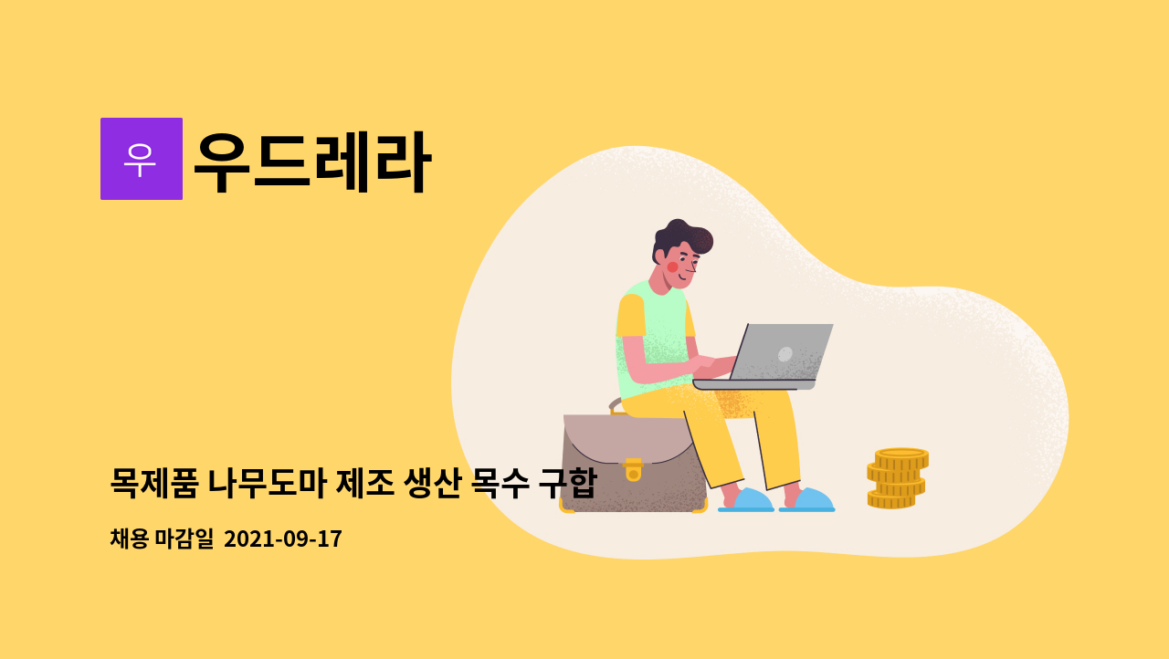 우드레라 - 목제품 나무도마 제조 생산 목수 구합니다. : 채용 메인 사진 (더팀스 제공)