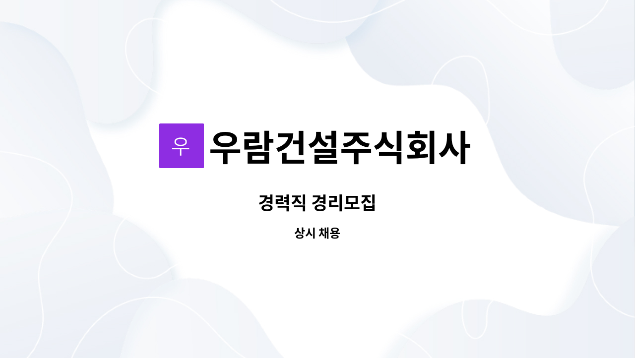 우람건설주식회사 - 경력직 경리모집 : 채용 메인 사진 (더팀스 제공)