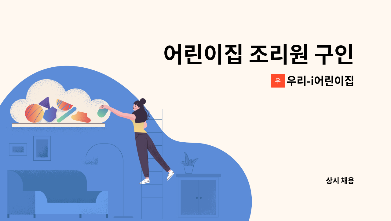 우리-i어린이집 - 어린이집 조리원 구인 : 채용 메인 사진 (더팀스 제공)