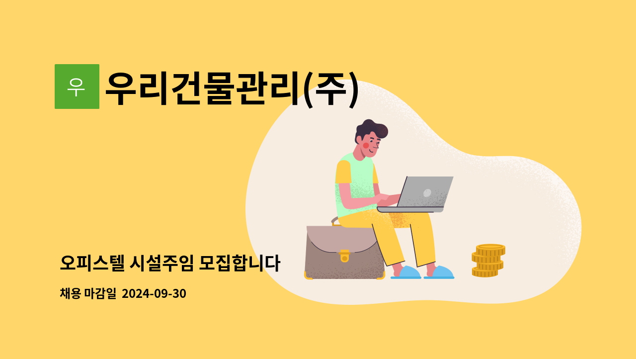 우리건물관리(주) - 오피스텔 시설주임 모집합니다 : 채용 메인 사진 (더팀스 제공)